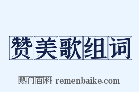 赞美歌组词是什么意思的图片